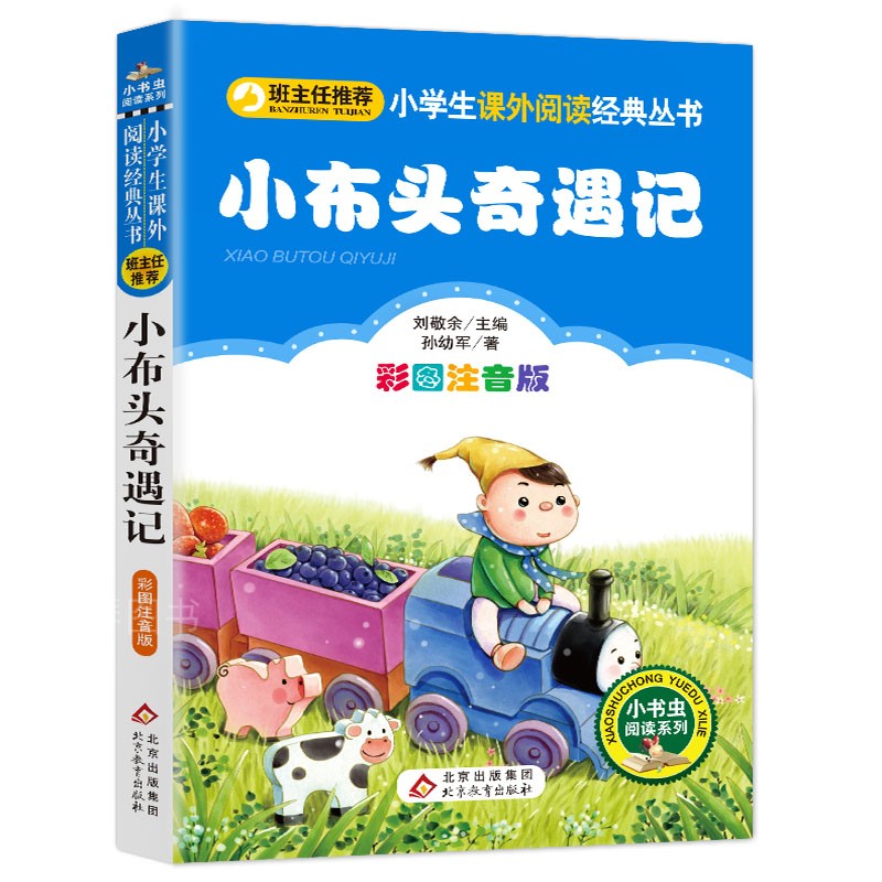 小布头奇遇记注音版一年级二年级孙幼军著新小学生必读课外书籍儿童读物少儿阅读文学绘本故事老师推荐经典童话正版北京教育出版社 - 图3