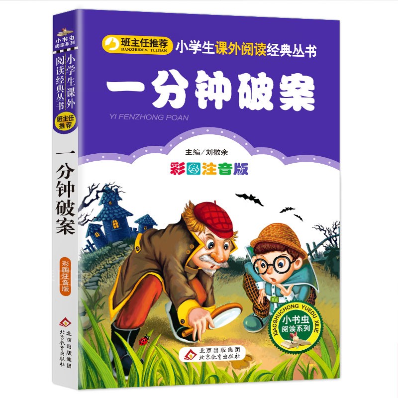 老师推荐】正版彩印 一分钟破案 注音版小学生儿童一年级二年级三年级课外必读益智解谜书籍一分钟破案大全刘敬余编著超级大侦探 - 图3