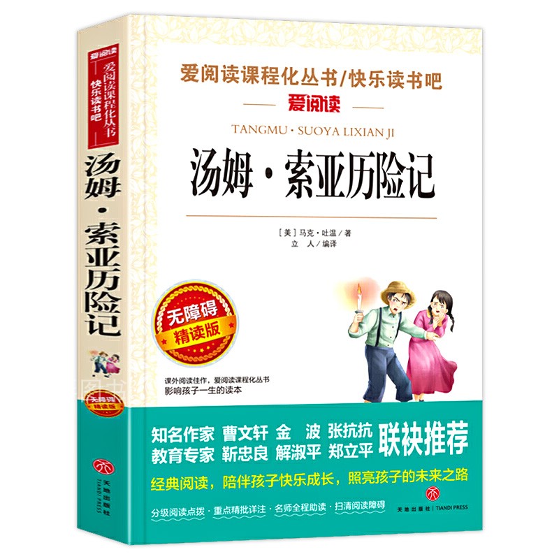 正版 汤姆索亚历险记 六年级必读小学生青少年版课外书三四五年级课外阅读书籍的阅读书籍儿童文学原著无删减6年级课下册爱阅读 - 图3