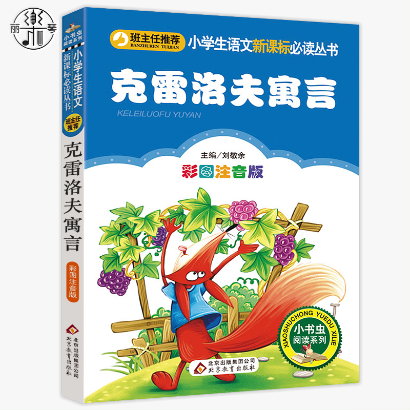 克雷洛夫寓言全集三年级正版注音版小学生一二三四年级必读课外书籍老师推荐阅读经典故事书目快乐读书吧儿童文学寓言故事课外读物-图3