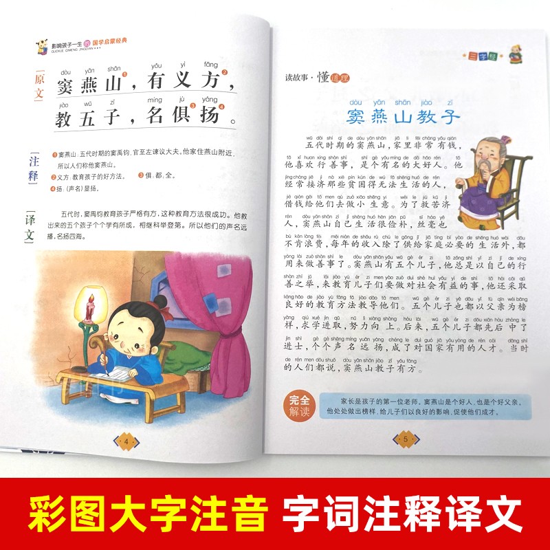 三字经注音版早教儿童幼儿绘本小学生经典国学启蒙正版书老师推荐阅读一二三年级课外书必读注释经典故事弟子规百家姓千字文-图1