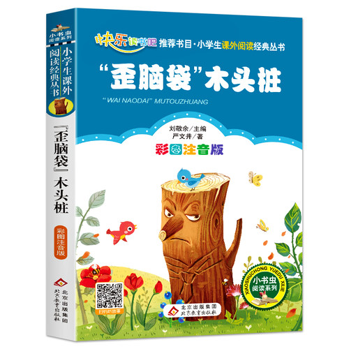 歪脑袋木头桩二年级全套正版注音版一二年级小学生课外书必读寒假推荐班主任指定阅读童话书籍快乐读书吧少儿文学经典小鲤鱼跳龙门 - 图3
