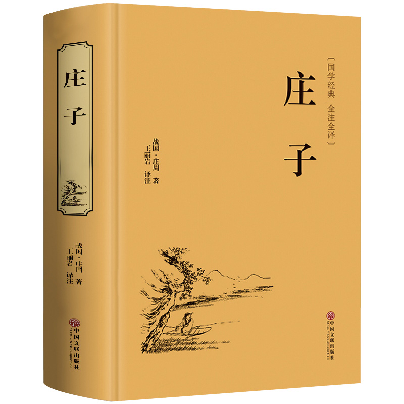 庄子书籍正版今注今译33篇南华经全本集释无删减逍遥游庄子中国哲学研究道家国学典藏经典书籍中华正规书局 - 图3