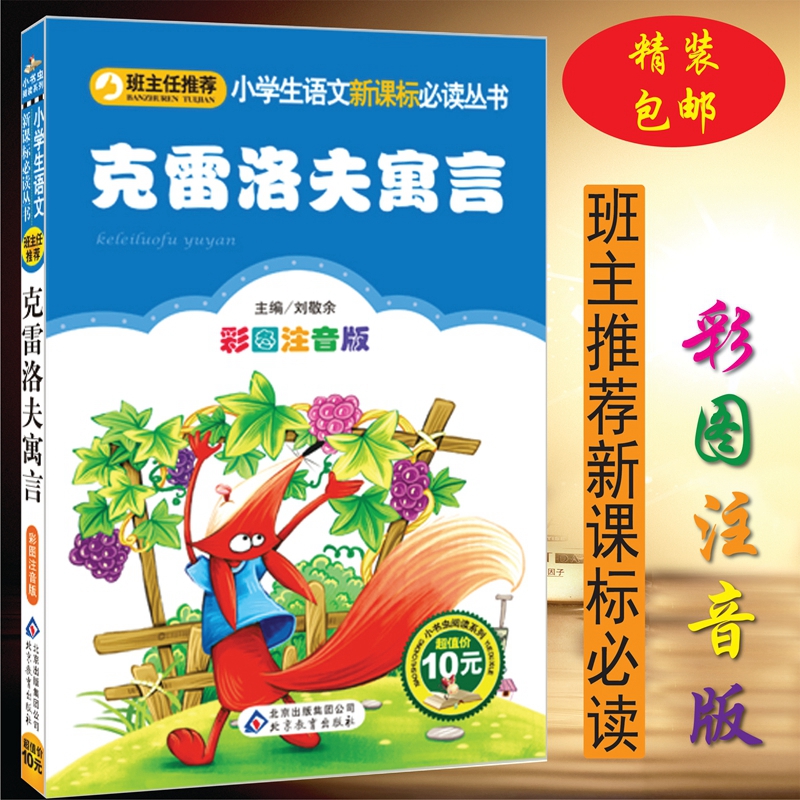 克雷洛夫寓言全集三年级正版注音版小学生一二三四年级必读课外书籍老师推荐阅读经典故事书目快乐读书吧儿童文学寓言故事课外读物-图1