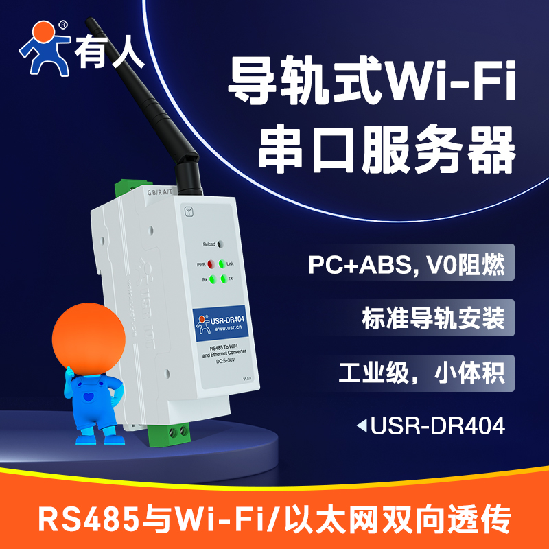 【有人物联网】导轨式wifi串口服务器无线rs485转以太网网口通讯物联网模块外壳V0阻燃工业级通信USR-DR404-图0