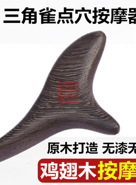 天然鸡翅木三角雀按摩狗十字架足底颈椎点穴多功能全身通用按摩器