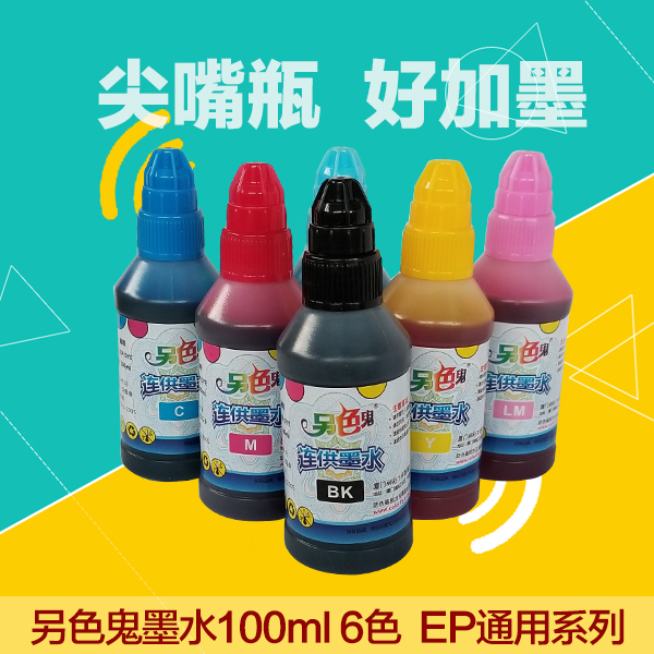 另色鬼尖嘴墨水适用于爱普生喷墨打印机兼容EPSON6色100ml 通用连供墨水R330六色4色染料黑色填充升级版R230