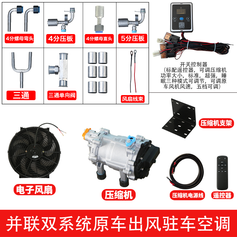 12V24V48V60V72伏电动压缩机货车加装并联双系统制冷房车改电空调 - 图0