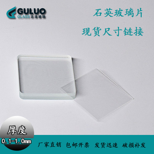 超薄玻璃片0.05-0.1-0.2-0.3-0.5-0.7-1.0mm耐高温光学石英玻璃片 - 图1