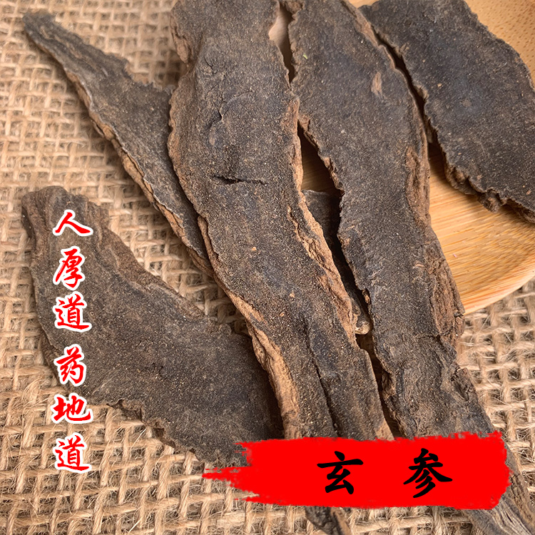 同仁堂质量 中药材 玄参 元参 黑参 50g 可打粉 满包邮 - 图0