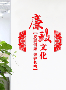 单位办公室反腐倡廉亚克力立体廉政文化墙贴红色党建廉洁活动布置