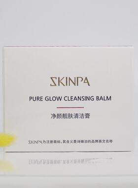 诗臻泊护肤品净颜清洁膏深层清洁