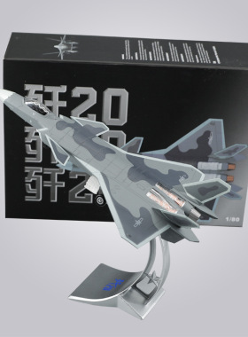 五代1:80歼20飞机合金J20战斗机轰炸机模型摆件退伍纪念品礼物