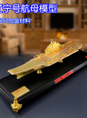 1:550辽宁号航母战舰军舰合金海军航空母舰辽宁号舰船模型摆件