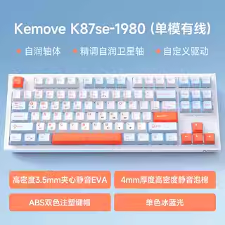 【超级低价福利】KEMOVE87SE机械键盘单模有线客制化红轴电竞键盘