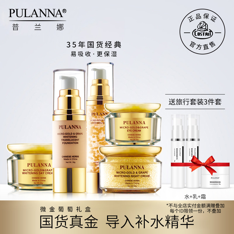 普蘭娜微金葡萄護膚套裝禮盒 眼 膠 面 霜 粉 底 調 理 肌 膚黃金