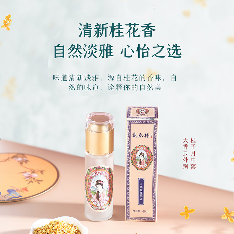 戴春林桂花护发头发女防毛躁发精油 戴春林护发精油