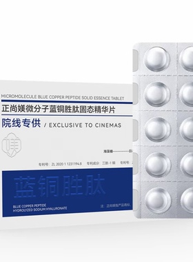 【排黑片】抖音正品蓝铜胜肽固态精华片保湿滋润抗皱紧致肌肤调膜