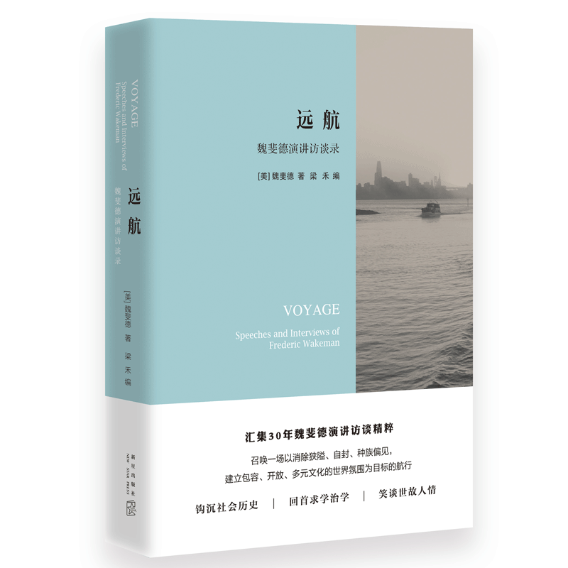 现货正版 远航：魏斐德演讲访谈录 30年演讲访谈精粹中文合集 对中国历史的独特理解和认识新星洪业间谍王大门口的陌生人等书籍 - 图1