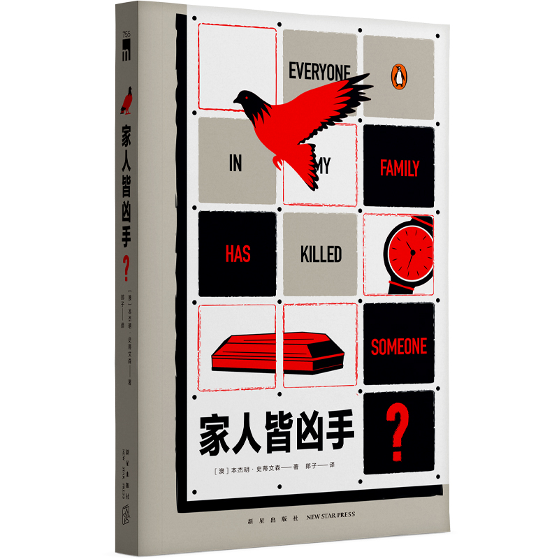 现货 家人皆凶手？  [澳]本杰明·史蒂文森 著 这是一本实话实说的推理小说，你会相信吗？脱口秀演员的侦探小说 午夜文库 - 图0