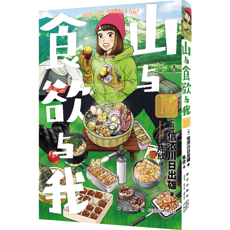 正版现货山与食欲与我 9~12卷[日]信浓川日出雄系列销量超过200万册味觉视觉双重满足的户外登山露营美食治愈女性漫画新星出版社-图0