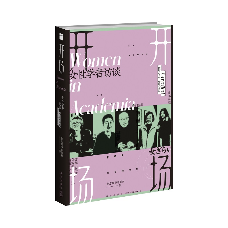 【豆瓣2023年历史文化榜】开场：女性学者访谈 新京报书评周刊 著 上野千鹤子、戴锦华、毛尖、梁鸿、张莉、包慧怡等聚焦性别身份 - 图1