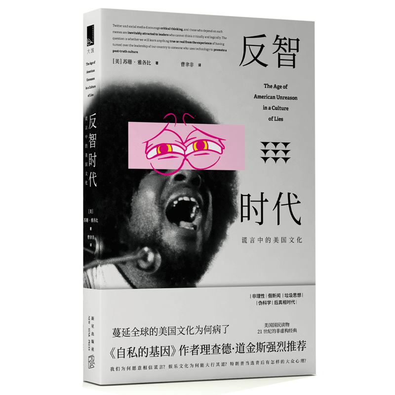 现货正版 反智时代 谎言中的美国文化 苏珊雅各比著 自私的基因作者理查德道金斯强烈推荐 流行文化书籍 - 图0