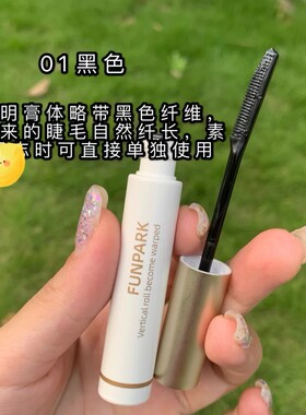 平价好用Funpark睫毛打底液防水