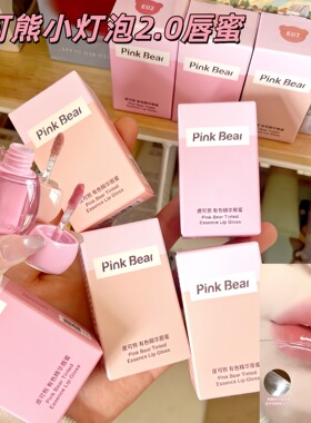 pinkbear皮可熊小灯泡精华蜜唇蜜2.0唇釉 水光镜面滋润丰唇蜜护唇