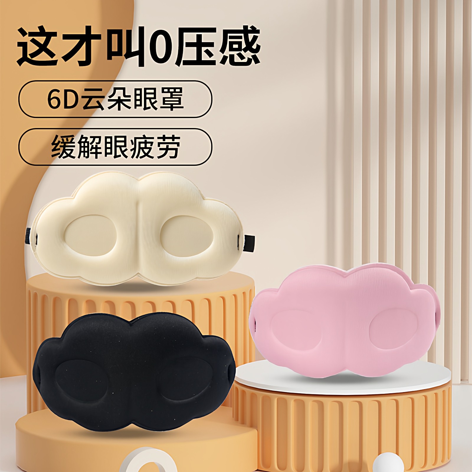 立体云朵睡觉眼罩午睡午休遮光透气冰敷男女缓解眼睛疲劳睡眠专用,淘宝优惠券,粉丝福利购,淘宝优惠卷