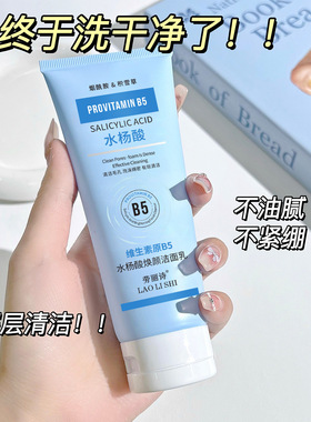 劳丽诗维生素原B5水杨酸焕颜洁面乳洗面奶清爽控油滋润温和不刺激