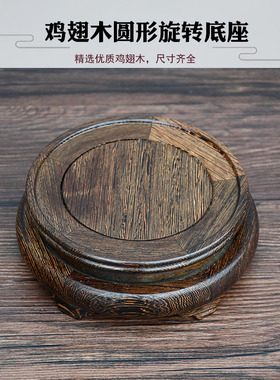 实木鸡翅木圆形底座可旋转
