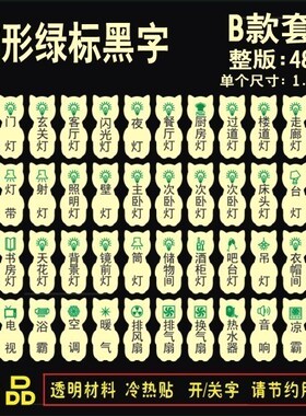 定制开关贴立体透明指示牌贴纸标识贴发光防污夜光图标制作灯标签
