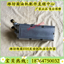 Weifang 4105 diesel engine oil cooler 4108 pile high machine oil radiator VaiChai generator original plant accessories
