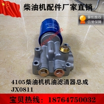 Dimensional Chai Weifang R4105 4108ZD diesel engine accessories filter core oil filter JX0811A assembly