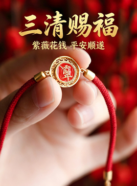 【三清祝福】2026新年红绳山鬼花钱朱砂花钱【可调节】三清山红绳