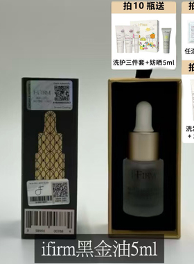 美国ifirm黑金油魅力骨胶原精华油美国5ML护肤油i-firm胶原油