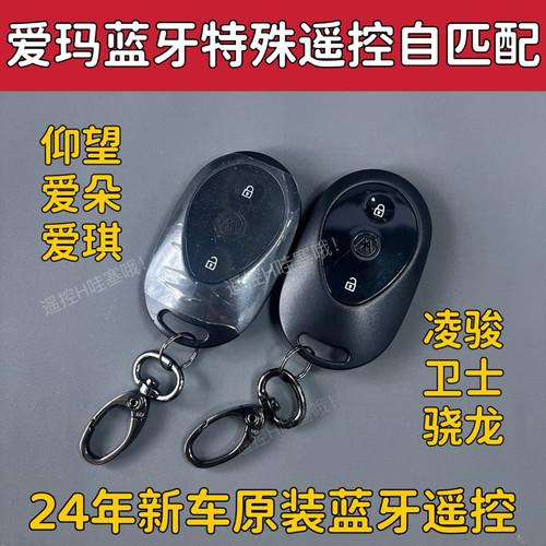 适用爱玛遥控器凌骏FB5骁龙AB50仰望AB65遥控器全丢匹配蓝牙钥匙 - 图0