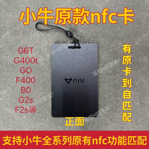小牛电动车配NFC卡钥匙远程拍照开齿图片配钥匙G400t/F2s/F400/B2 - 图0