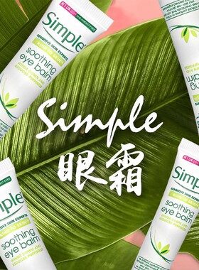simple英国补水舒缓眼霜送面膜