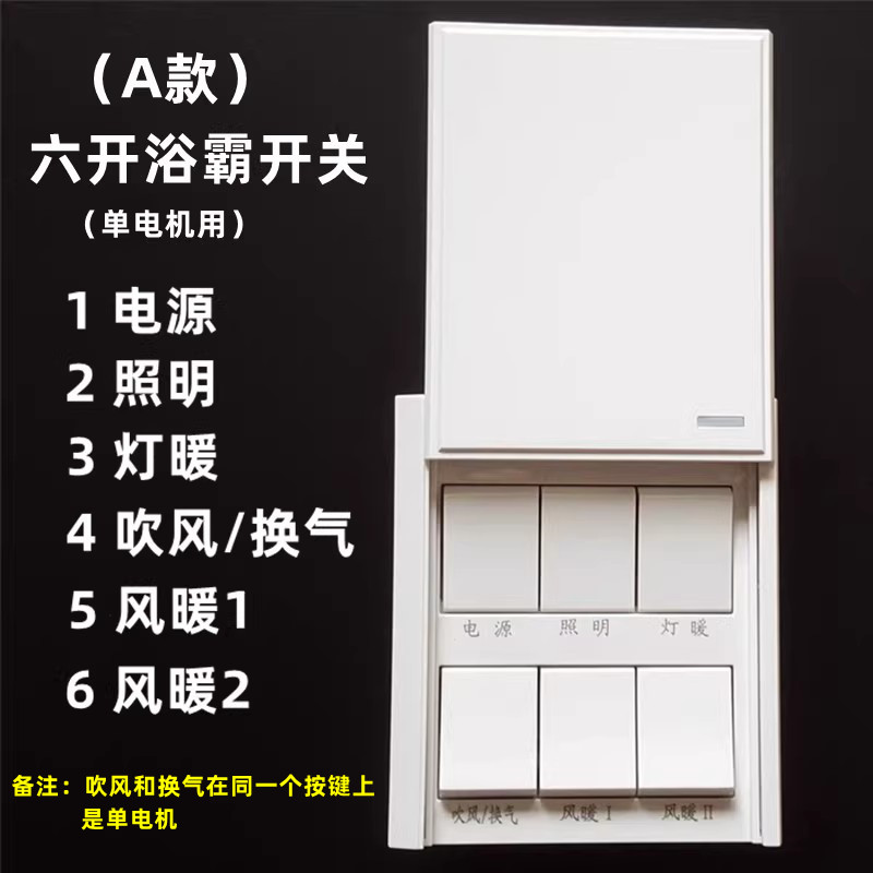 浴霸开关6开16A浴室集成吊顶专用86四开五开六开5开奥普浴霸通用 - 图0