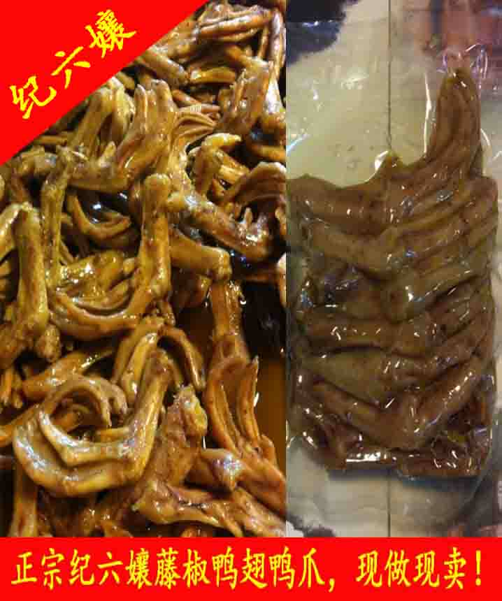 乐山著名特产纪六嬢藤椒鸭爪鸭翅鸭掌鸭脚板250g香麻爽口汁味浓郁
