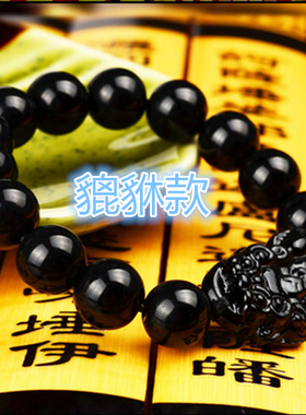 辟天然黑曜石沙金貔貅佛珠手链