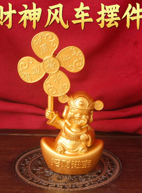 2026新款躺赢财神风车摆件招财