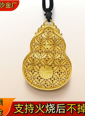 男女同款火烧不掉色黄金色沙金古法传承吉祥如意花丝葫芦吊坠项链