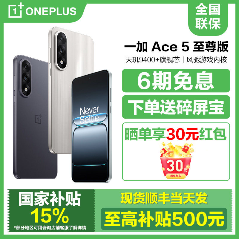 现货6期免息【国补立减15%】OnePlus/一加 Ace 5 至尊版手机官方旗舰店正品1+5ace5pro系列竞速新款游戏机