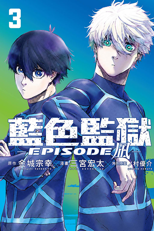 现货【外图台版漫画】BLUE LOCK蓝色监狱-EPISODE凪- 3(首刷限定版)首刷附透卡/原作：金城宗幸／漫画：三宫宏太东立-图0