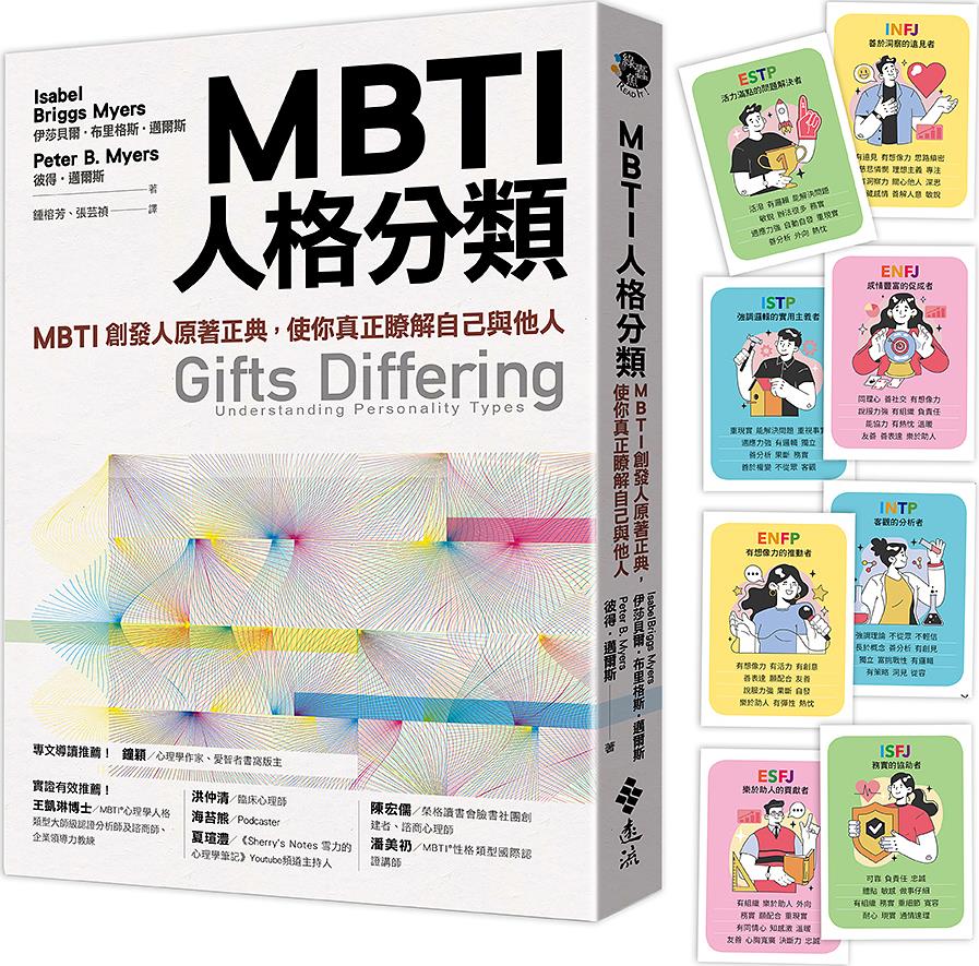 预售【外图台版】MBTI人格分类:MBTI创发人原著正典,使你真正了解自己与他人 / 伊莎贝尔‧布里格斯‧迈尔斯、彼得‧迈尔斯 远流