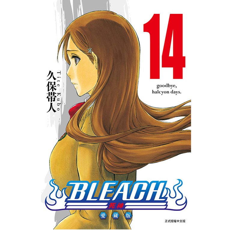 预售【外图台版漫画】BLEACH死神 爱藏版 14 首刷限定版 首刷附诗卡(2入) 境界/ 久保带人 东立,淘宝优惠券,粉丝福利购,淘宝优惠卷