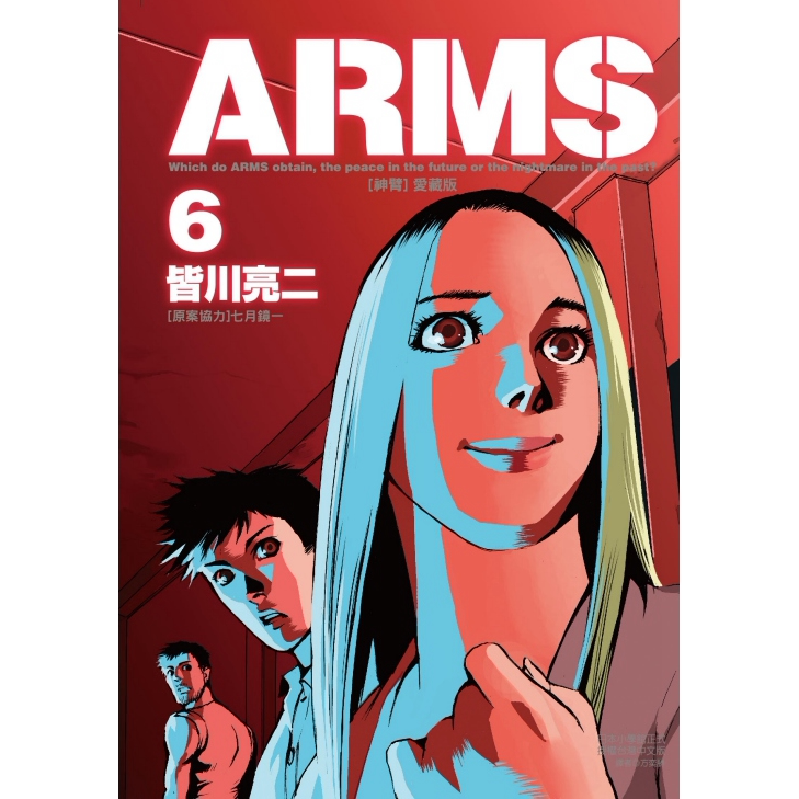 现货【外图台版漫画】ARMS神臂 爱藏版 6(首刷附录版)首刷附典藏卡 / 皆川 亮二 /七月 镜一(原案协力) 东立 - 图0